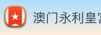 澳门永利皇宫平台网站 logo